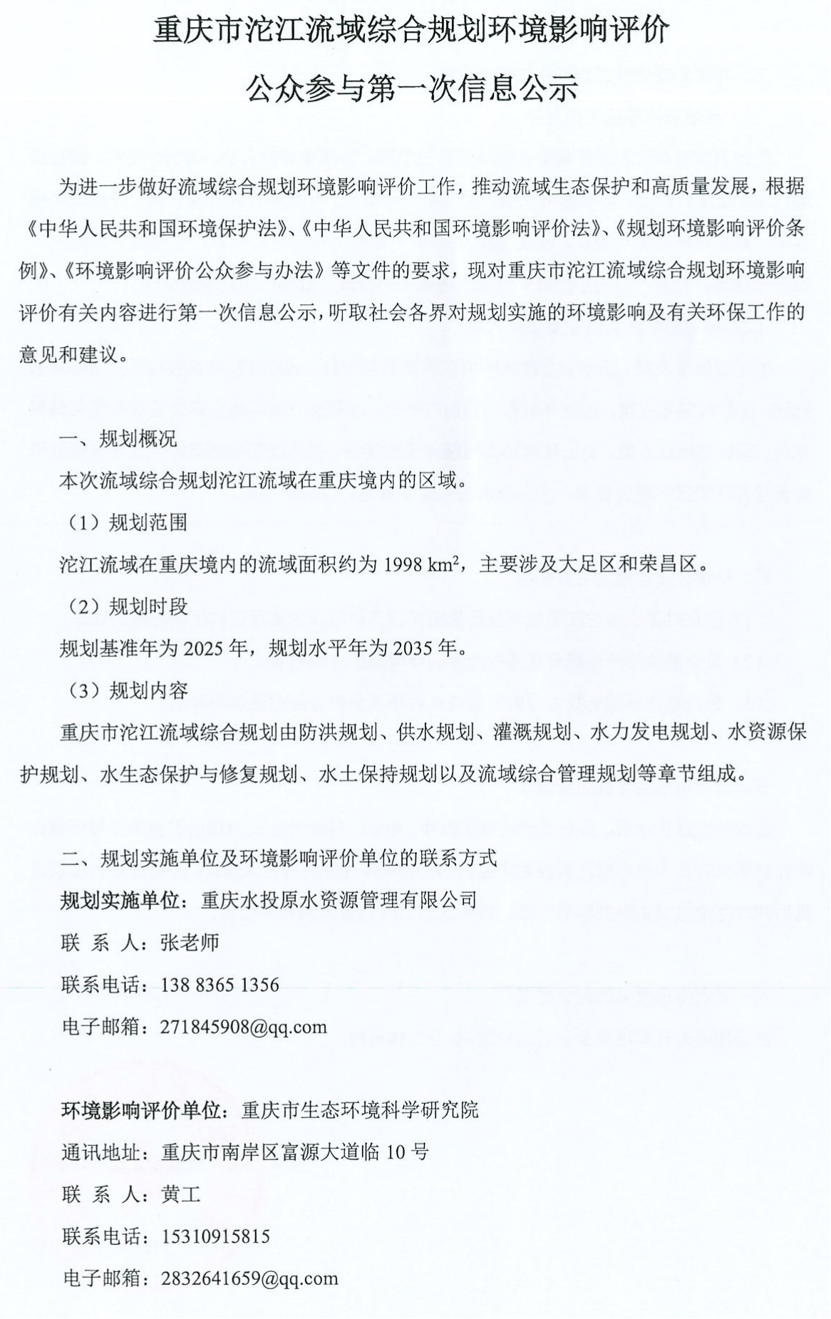 重庆市沱江流域综合规划环评第一次公示_01(1).png