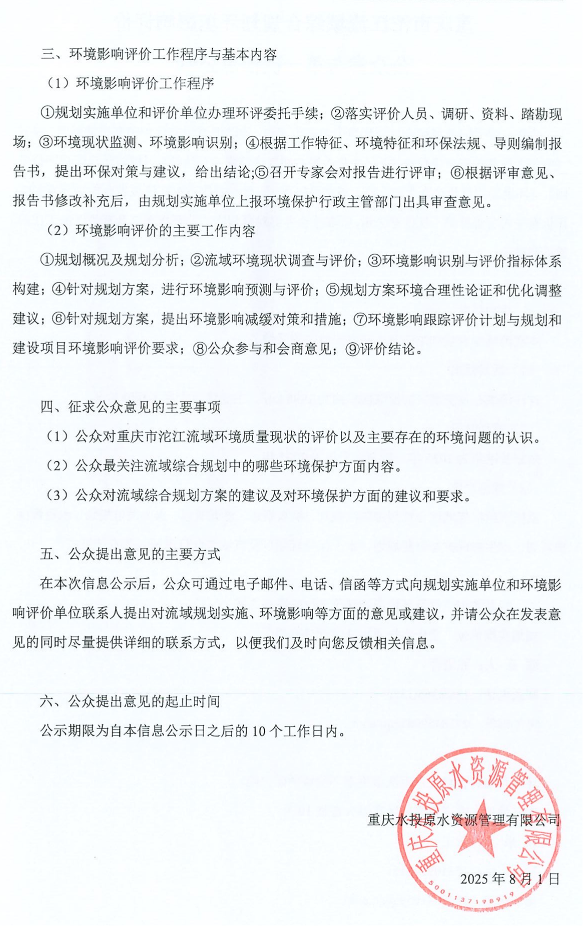 重庆市沱江流域综合规划环评第一次公示_02(1).png